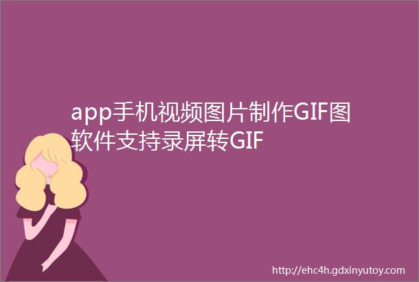 app手机视频图片制作GIF图软件支持录屏转GIF