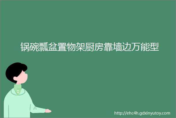 锅碗瓢盆置物架厨房靠墙边万能型