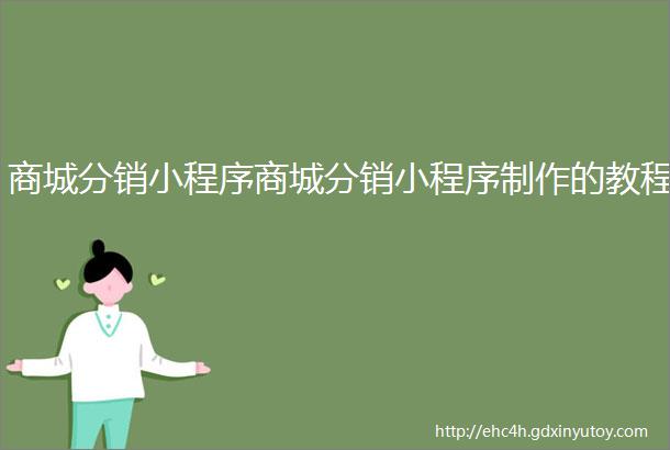 商城分销小程序商城分销小程序制作的教程