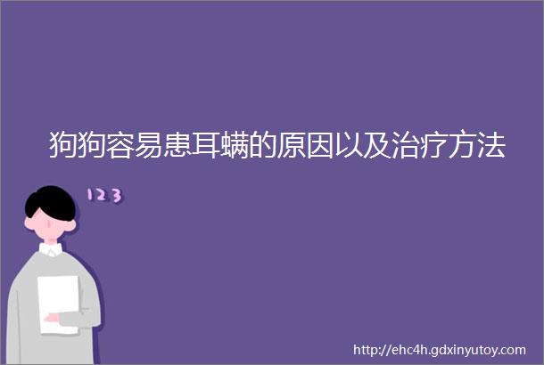 狗狗容易患耳螨的原因以及治疗方法